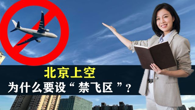 北京上空为什么要设“禁飞区”?连万米高空都不行,背后有何考量