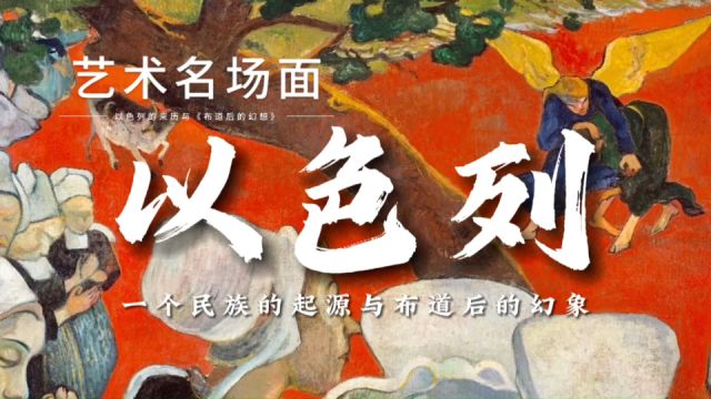 【艺术名场面】布列塔尼与保罗高更的转型之作:布道后的幻象