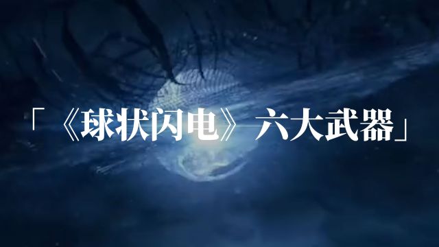 《球状闪电》六大武器,天气攻击只排第四,宏聚变最恐怖!