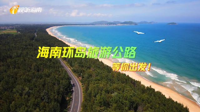 海南环岛旅游公路 等你出发!