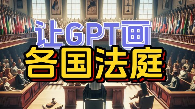 让GPT画各国法庭.好你个GPT,果然是个外国人!