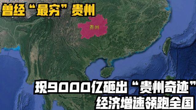 曾经“最穷”贵州,现9000亿砸出“贵州奇迹”,经济增速领跑全国