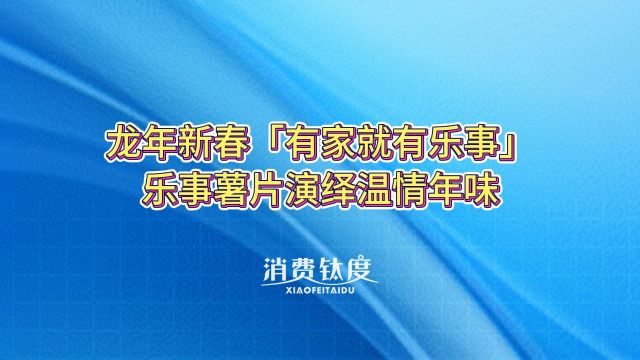 龙年新春「有家就有乐事」,乐事薯片演绎温情年味