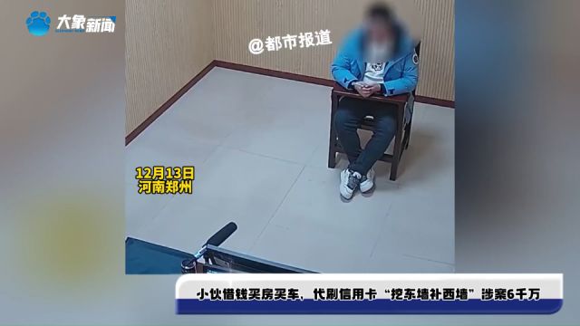 小伙借钱买房买车,代刷信用卡“挖东墙补西墙”涉案6千万