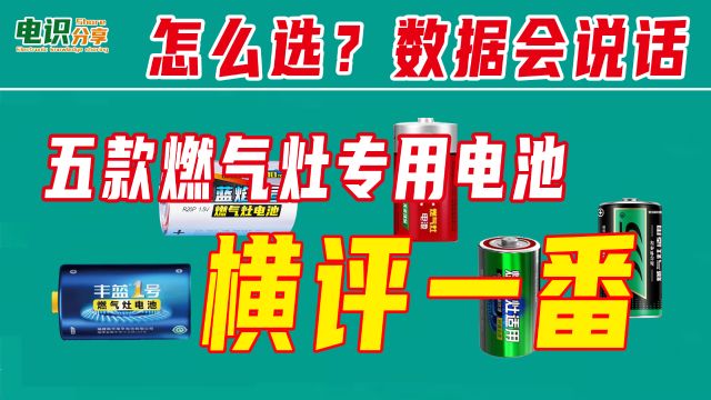 燃气灶电池怎么选?数据会说话!