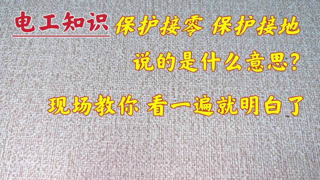 保护接零、保护接地,搞不懂?那是你不明白原理,现场教给你