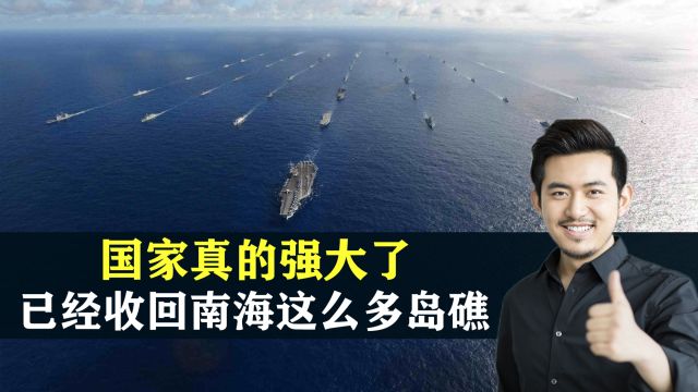 国家真的强大了,中国已经收回南海这么多岛礁,结合地图了解下