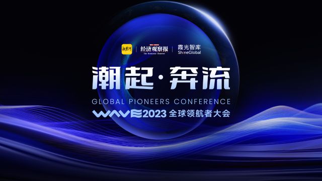 「2023全球领航者大会」圆满落幕,聚焦中国企业出海新机遇