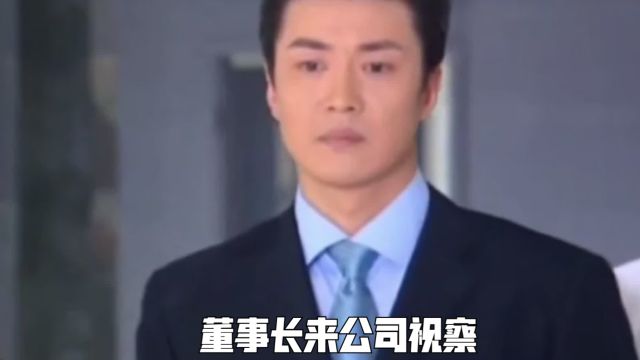 董事长来公司视察工作,看到女保洁认出是失散的妻子