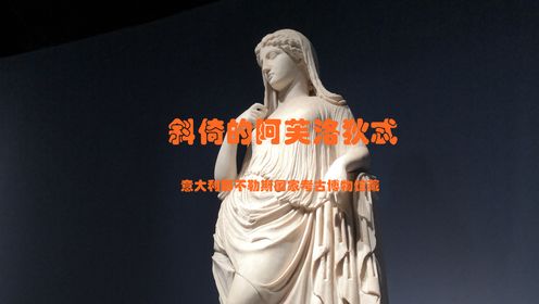 世界雕塑名品：阿芙洛狄忒大理石像，意大利那不勒斯国家考古馆藏