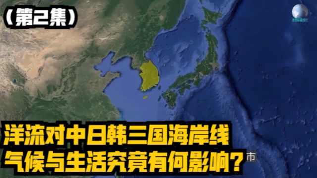 洋流对中日韩三国海岸线、气候与生活究竟有何影响?(第2集)