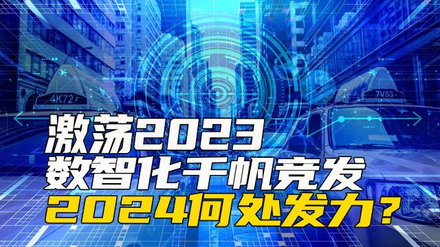 激荡2023:数智化千帆竞发,2024何处发力?