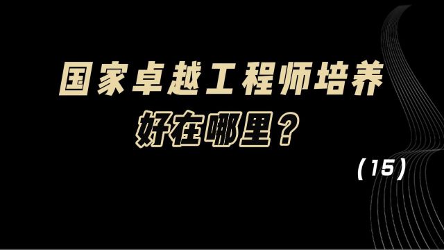 教育观察:国家卓越工程师培养,好在哪里?