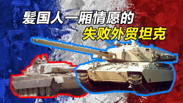 为啥法国人喜欢以己度人设计外贸武器?【Top说01】——AMX32/40发展简史