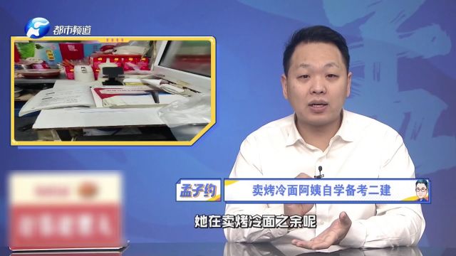 学无止境!卖烤冷面的阿姨工作之余,自学备考二级建造师