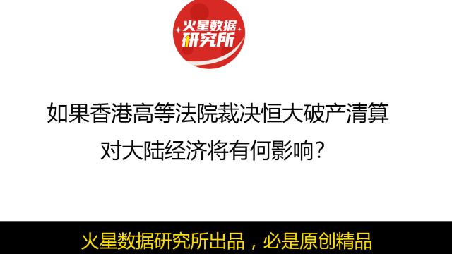 如果香港高等法院裁决恒大破产清算,对大陆经济将有何影响?