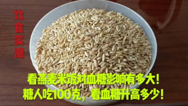 看燕麦米饭对血糖的影响有多大!糖人吃100克,看血糖升高多少!