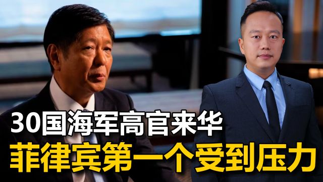 30国海军高官来华,菲律宾也派人来了,解放军释放出的压力不一般