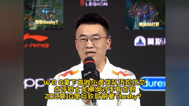 W B G拿下首胜小虎点评抢大龙嘲讽对手有点狠 ZDZ亮IG图标致敬Theshy?