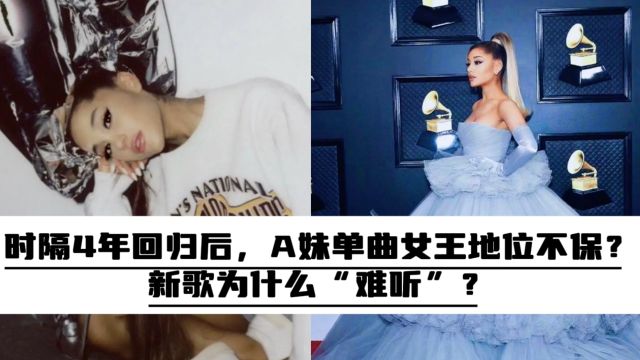 时隔4年回归后,A妹单曲女王地位不保?新歌为什么“难听”?