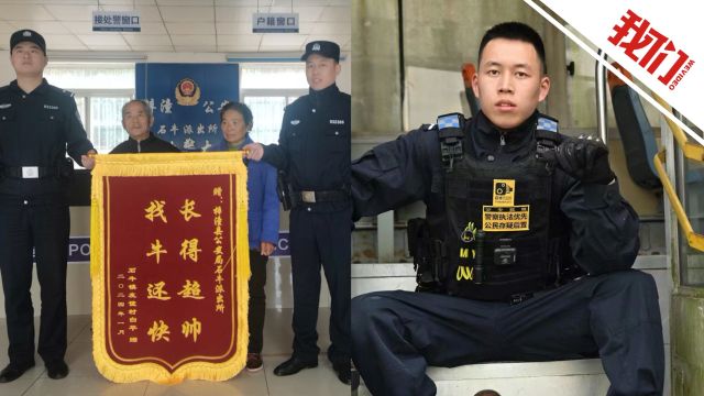 “长得超帅 找牛还快” 四川绵阳一民警帮助失主找到黄牛后获赠锦旗