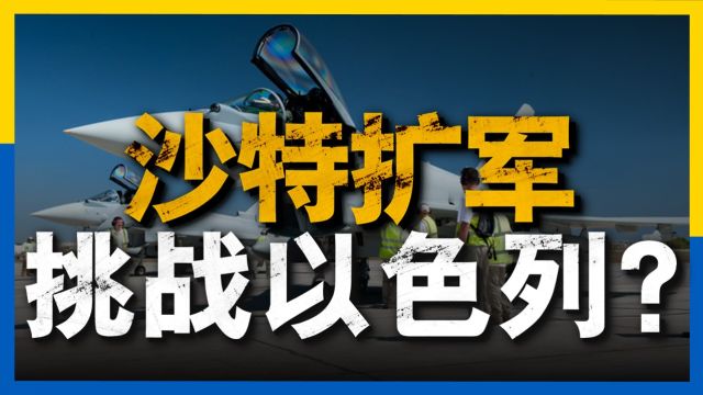 谁是中东第一强国,全面对比三国军事力量,以色列军力令人惊讶