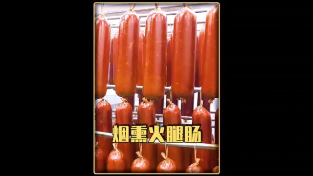 用纯肉制作的烟熏火腿肠觉得怎么样?