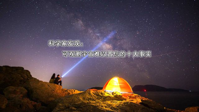 科学家发现可观测宇宙难以置信的十大事实