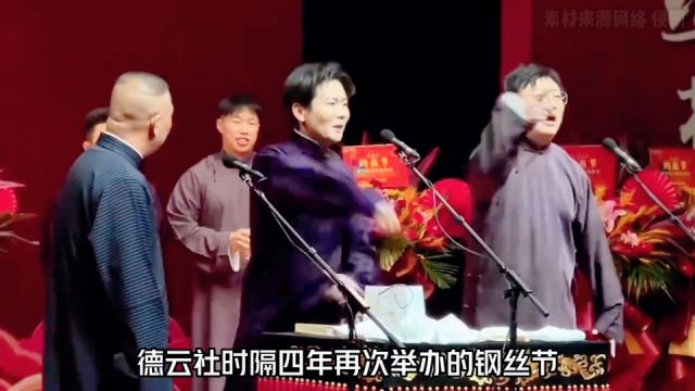 纲丝节时隔四年回归,郭德纲带领徒弟又鲨疯了,实力与搞笑并存