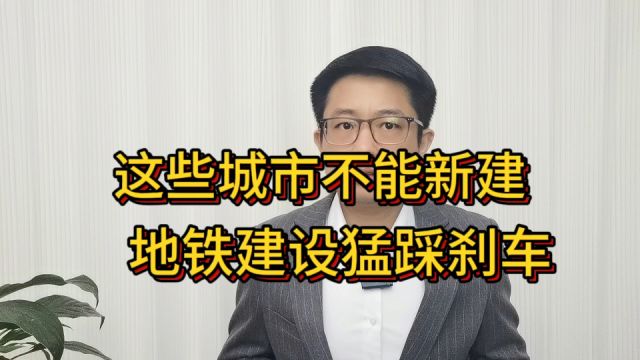 不得新建!12个省市被点名,地铁建设猛踩“刹车”