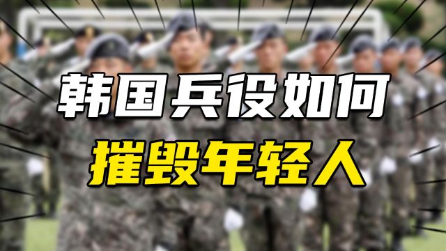 韩国兵役是如何摧毁一个年轻人的?5000万韩国人无法根治的毒瘤