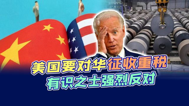 反倾销税来了!美国要对中国钢铁征收重税,有识之士怒斥白宫无能