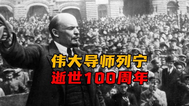 伟大导师列宁逝世100周年,对列宁第一印象:经得起历史、实践考验