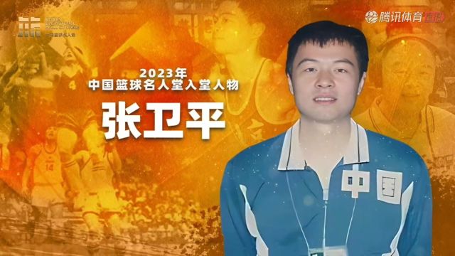 张卫平篮球名人堂入堂介绍:4次亚洲冠军 退役后积极推广篮球