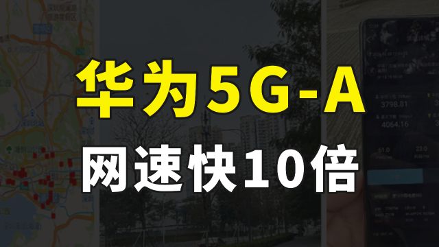 华为5GA来了,下载速度超过4Gbps,网速比5G快10倍