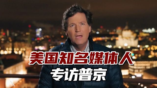 美国知名媒体人专访普京,欧盟有人急着要制裁他!