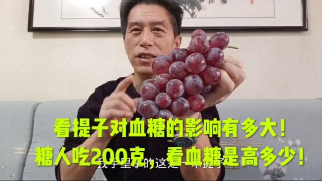 看提子对血糖的影响有多大!糖人吃200克,看血糖升高多少!