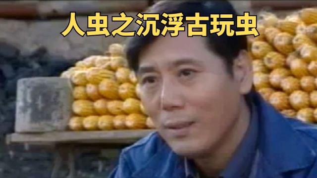 男人本想讨口水喝,结果捡了大漏《人虫之沉浮古玩虫》