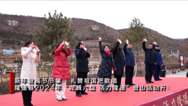 【网络中国节ⷦ˜娊‚】登高贺岁!隆德县2024年“龙腾六盘 活力隆德”新年登高活动