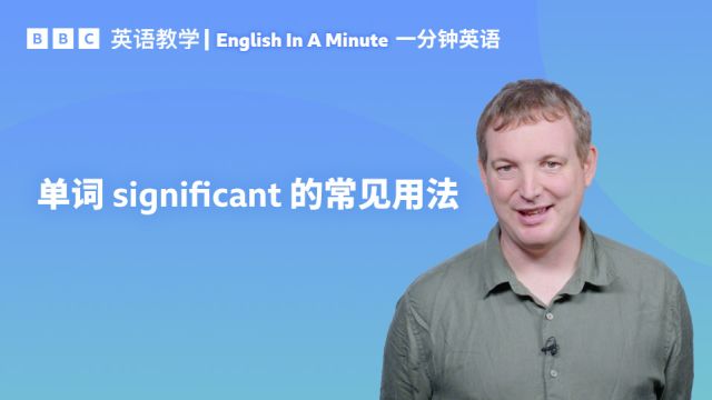 BBC一分钟英语:学习用单词 “significant” 表示 “重要”