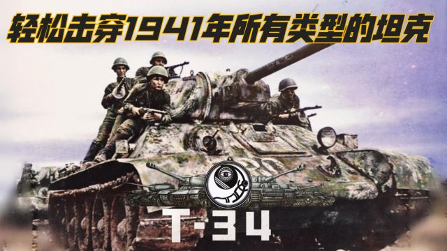 轻松击穿1941年所有类型的坦克,T34登场是究竟有多强?