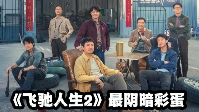 《飞驰人生2》隐藏彩蛋!张弛的铅封从未丢失,幕后黑手是林臻东