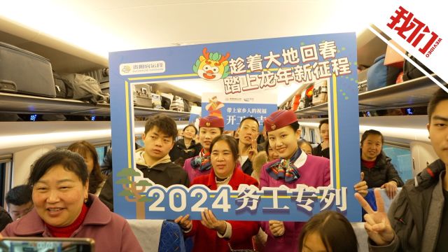 贵州开出2024年首趟务工专列:务工人员免费乘车 还送面包和方便面等