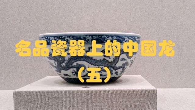 龙行龘龘:名品瓷器上的中国龙(五)