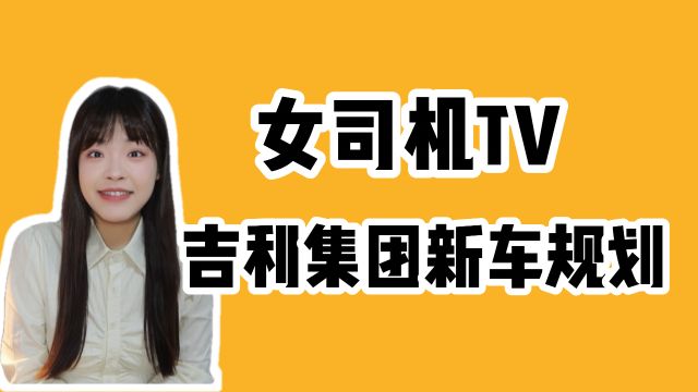 2024吉利集团规划:吉利、领克分别带来哪些新车?