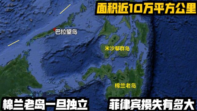 面积近10万平方公里,棉兰老岛一旦独立,菲律宾损失有多大?