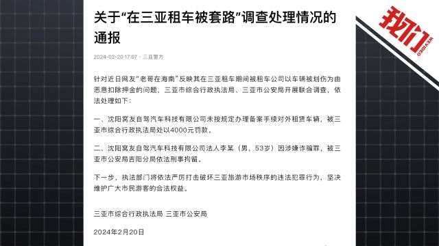 三亚警方通报网友在三亚租车被套路:租车公司法定代表人因涉嫌诈骗罪被刑拘