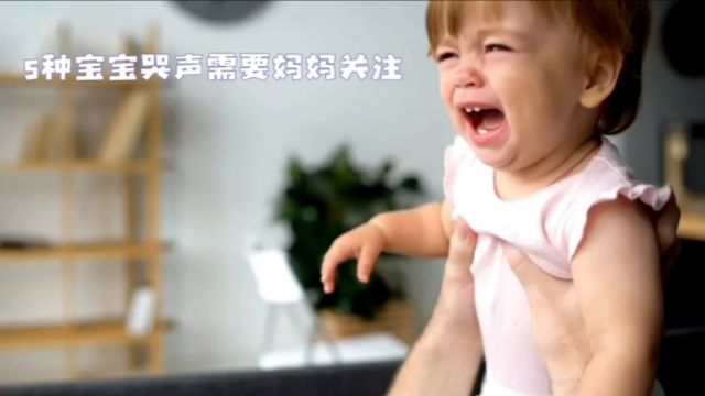 宝宝的五种哭声你了解吗?