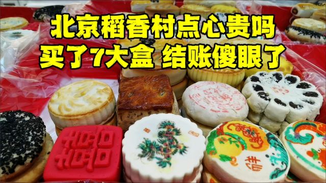 北京稻香村糕点贵不贵?买了7大盒,结账时傻眼了,这价格合理吗?