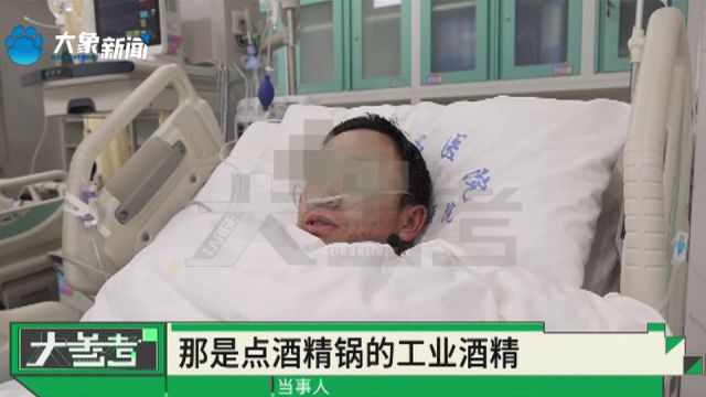 河南驻马店:男子误喝矿泉水瓶里工业酒精导致中毒,医生让患者喝白酒“解毒”